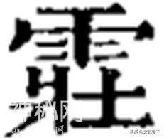 历代道教天蓬天猷元帅像（第一篇）-1.jpg