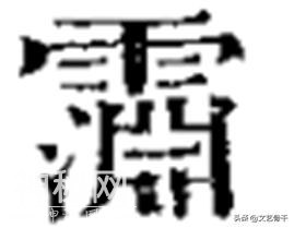 历代道教天蓬天猷元帅像（第一篇）-17.jpg