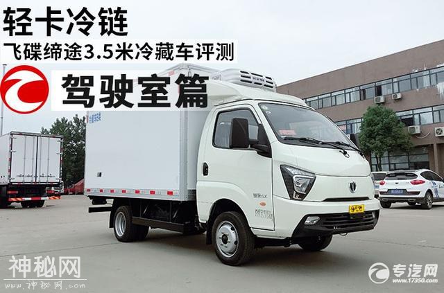 轻卡冷链 飞碟缔途3.5米冷藏车评测之驾驶室篇-1.jpg