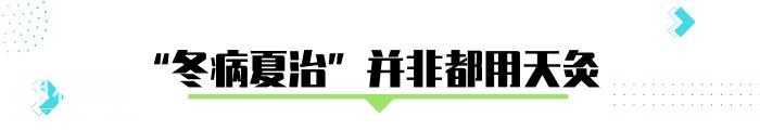 “冬病夏治”补阳气！中医提醒：忽视4个要点，可能伤身体-4.jpg
