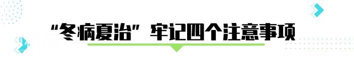 “冬病夏治”补阳气！中医提醒：忽视4个要点，可能伤身体-7.jpg