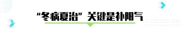 “冬病夏治”补阳气！中医提醒：忽视4个要点，可能伤身体-2.jpg