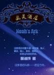 2017年最好看的10大网络搞笑类小说，笑到喷泪！-5.jpg