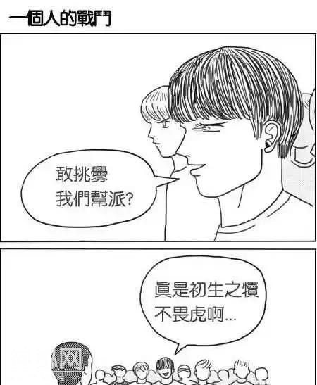 搞笑 | 一个人的战斗-1.jpg