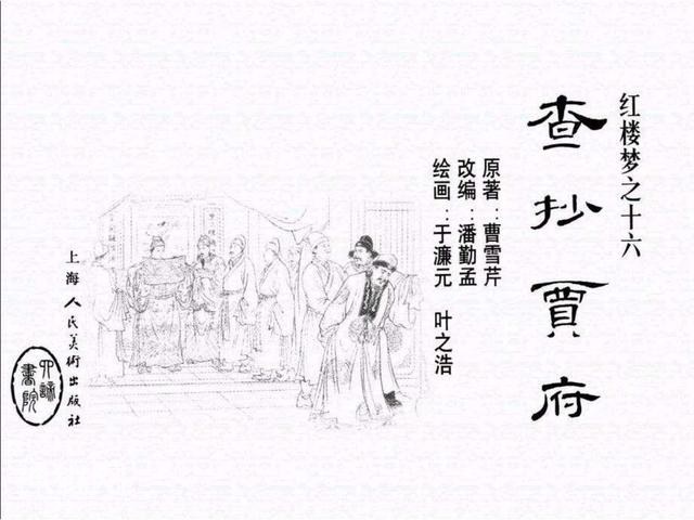 故事连环画：《查抄贾府》上部分-2.jpg