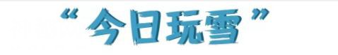 广州奇幻雪迷城，欢乐娱雪、极速飞碟、梦幻雪花等，圆一个冰雪梦-3.jpg