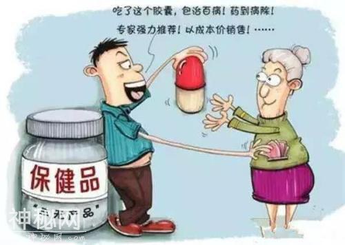 注意了！专门针对老年人的保健食品“十大骗术”-1.jpg