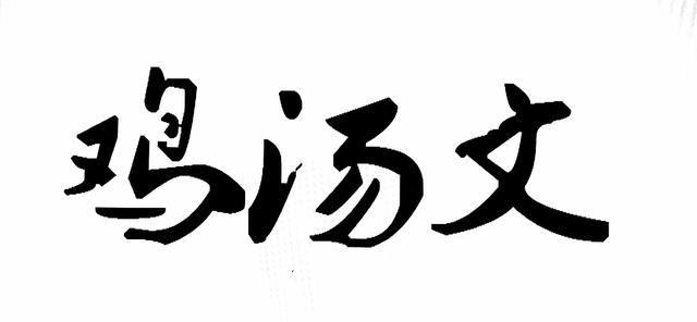 让人舒服得鸡汤文-1.jpg