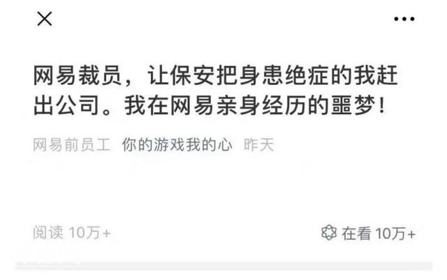 网易员工患绝症惨遭暴力裁员：企业追求利益之外应多一份人文关怀-2.jpg