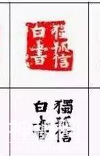 考古专家到县文化馆参观，发现一历史名人印章不被人识，很不理解-8.jpg