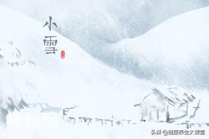 今天是小雪，小雪如何养生保健-1.jpg