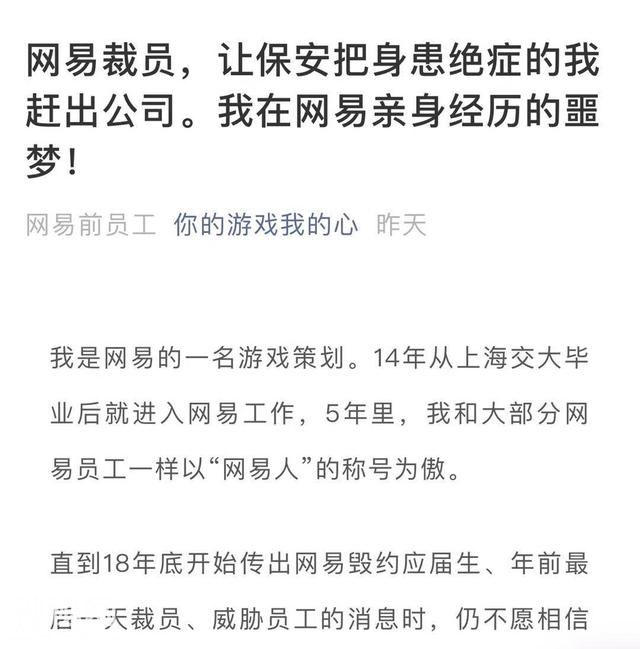 网易员工疑似遭“暴力”裁员：身患绝症，经威胁诬陷，被保安驱逐-1.jpg