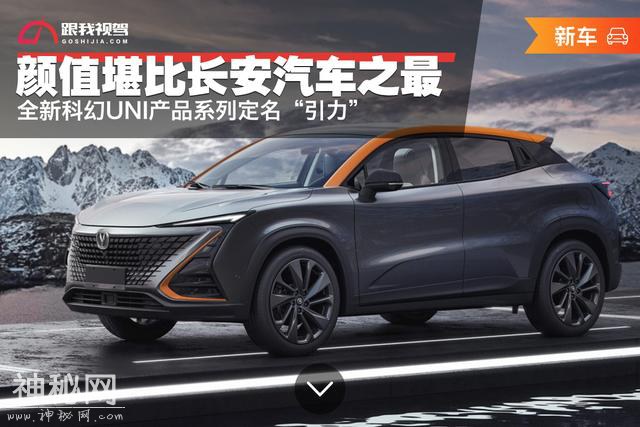 颜值堪比长安汽车之最 全新科幻UNI产品系列定名“引力”-1.jpg
