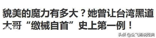 爱过黑帮老大，被骗拍大尺度鬼片，“小林青霞”的人生让人唏嘘-24.jpg