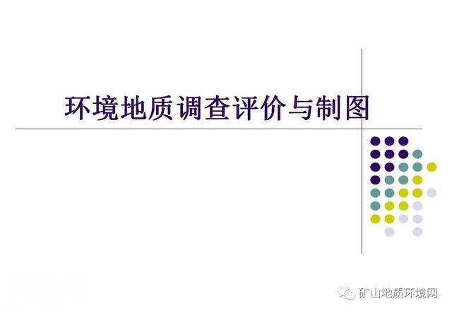 干货 | 环境地质调查与制图 PPT-1.jpg
