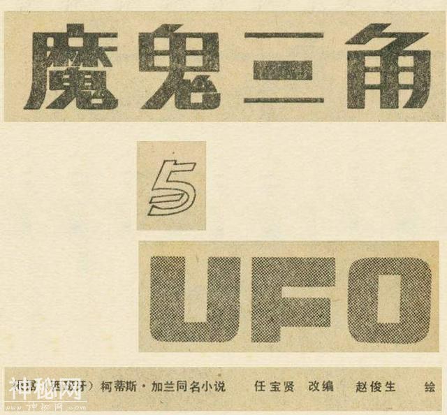 「DD」连环画报刊物故事：《魔鬼三角与UFO》-1.jpg