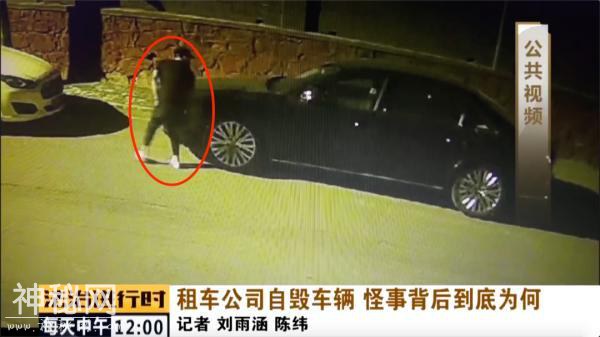 北京：租车公司居然自毁车辆，监控记录下诡异一幕-8.jpg
