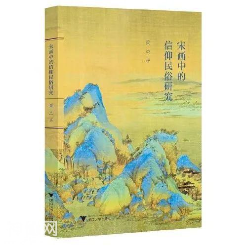 黄杰著：《宋画中的信仰民俗研究》出版丨202101-18（总第1537期）-1.jpg