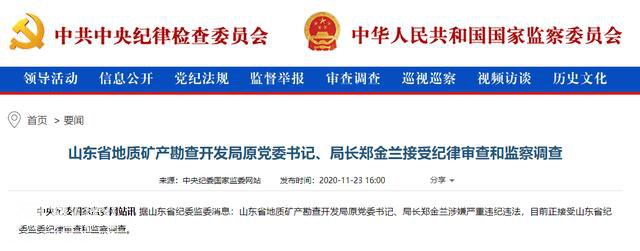 山东省地质矿产勘查开发局原党委书记、局长郑金兰接受纪律审查和监察调查-1.jpg