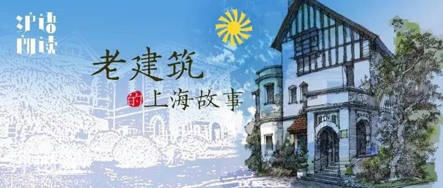 建筑可阅读！走进城市的历史，一起听听老建筑的上海故事-36.jpg