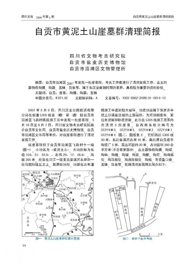 钟永新 侯虹：自贡沿滩犀牛口汉晋时期古墓谈片-10.jpg