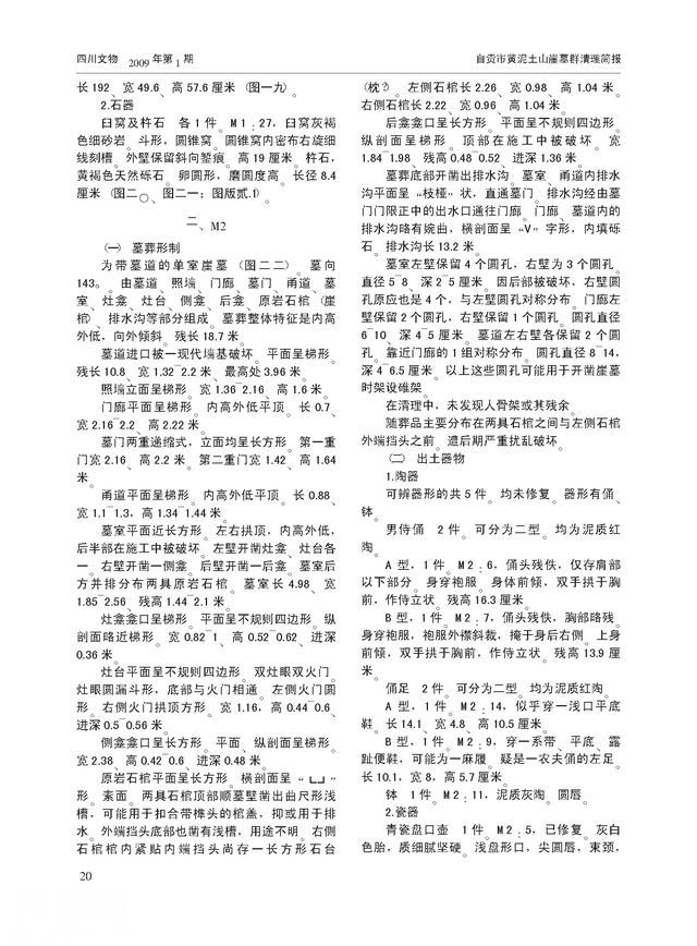 钟永新 侯虹：自贡沿滩犀牛口汉晋时期古墓谈片-16.jpg