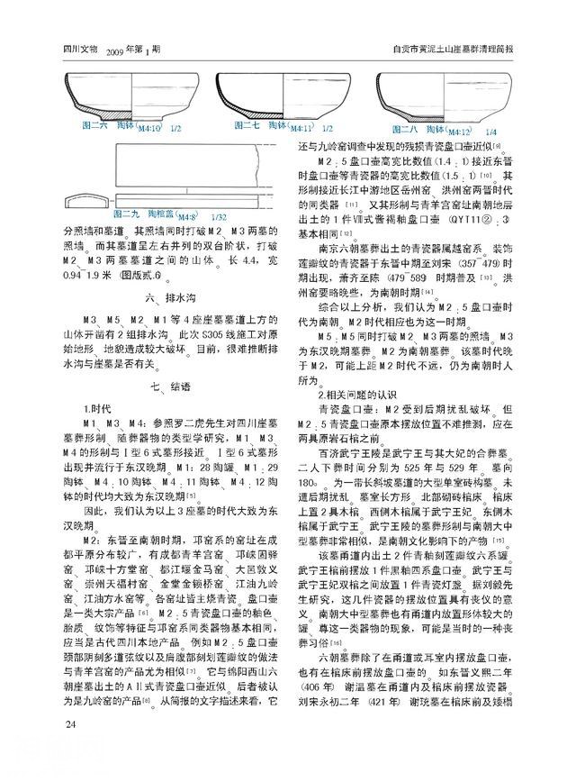 钟永新 侯虹：自贡沿滩犀牛口汉晋时期古墓谈片-20.jpg