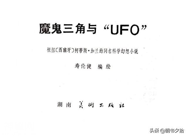 魔鬼三角与UFO-湖南美术出版社1981 寿伦健编绘 怀旧科幻故事连环画-2.jpg