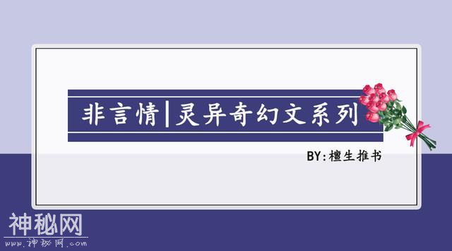 纯爱文：灵异奇幻系列！白莲花、可爱鬼、雪神，他们可爱又强大-6.jpg