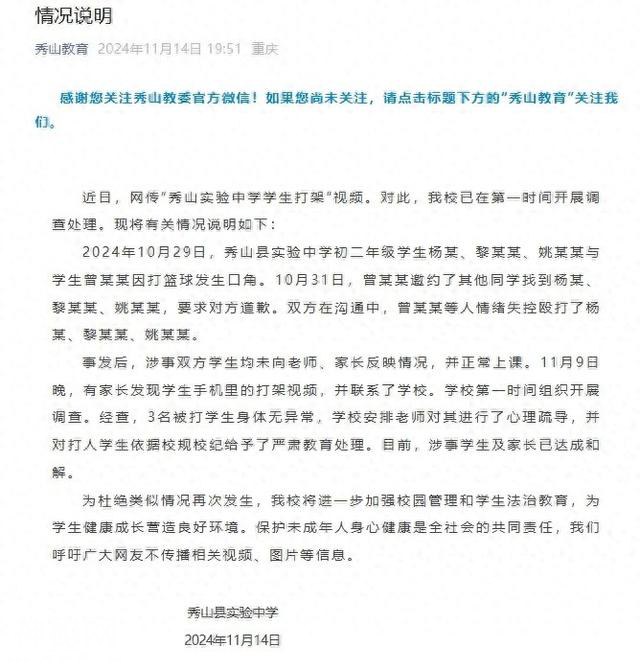 重庆秀山通报“秀山实验中学学生打架”：被打学生身体无异常，对打人学生给予严肃处理-1.jpg