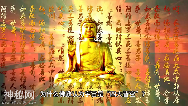 为什么佛教认为宇宙是“四大皆空”？-1.jpg