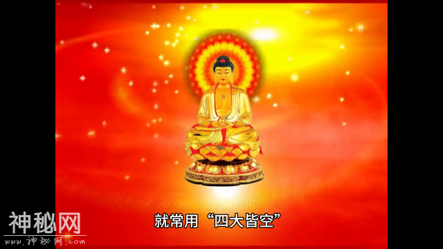 为什么佛教认为宇宙是“四大皆空”？-4.jpg
