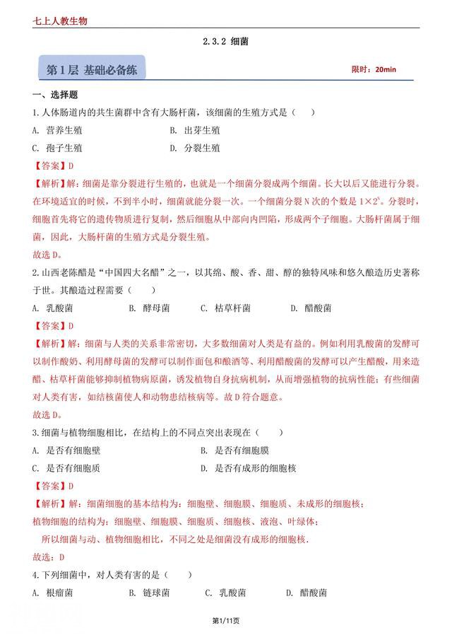（人教版）2024版七上生物2.3.2细菌-1.jpg