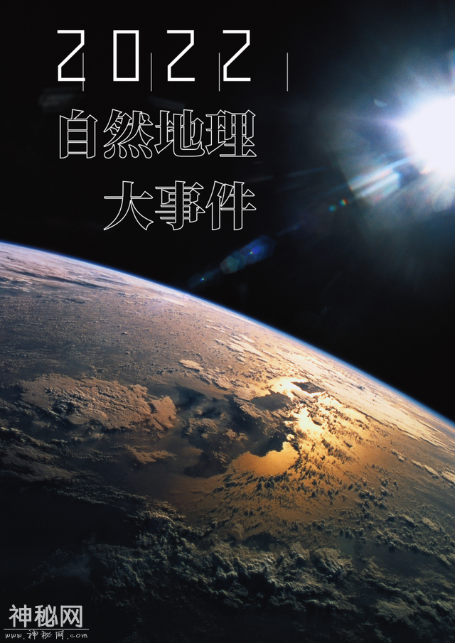 2022自然地理大事件盘点——我们度过了多魔幻的一年？-2.jpg