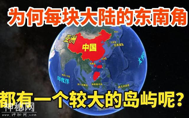 神奇的地理现象——每块大陆的东南角都有一个大岛屿-1.jpg
