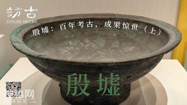 殷墟：百年考古，成果惊世（上）｜访古-1.jpg