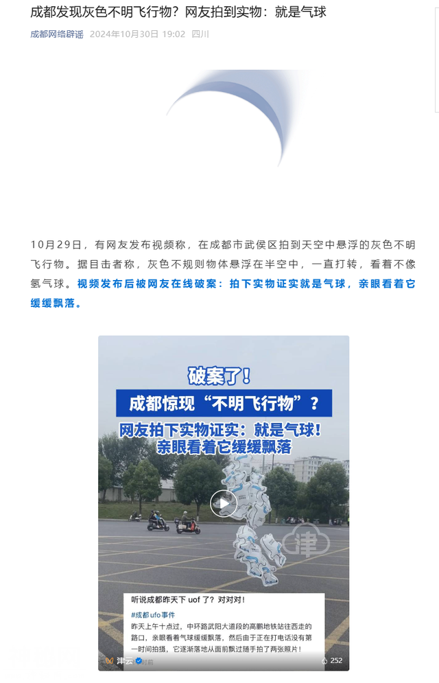 明查｜海外平台传“成都现UFO”视频，实为气球，早已澄清-8.jpg