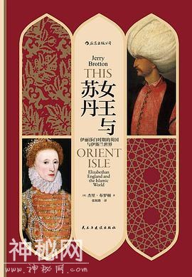 我读︱《女王与苏丹》：16世纪英国与伊斯兰世界的友好往来-1.jpg