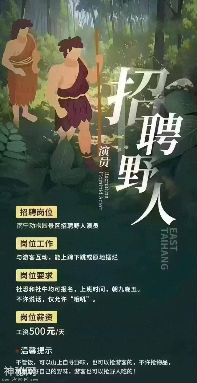 广西一动物园招野人演员，工资500元/天、不准说话？回应来了-1.jpg