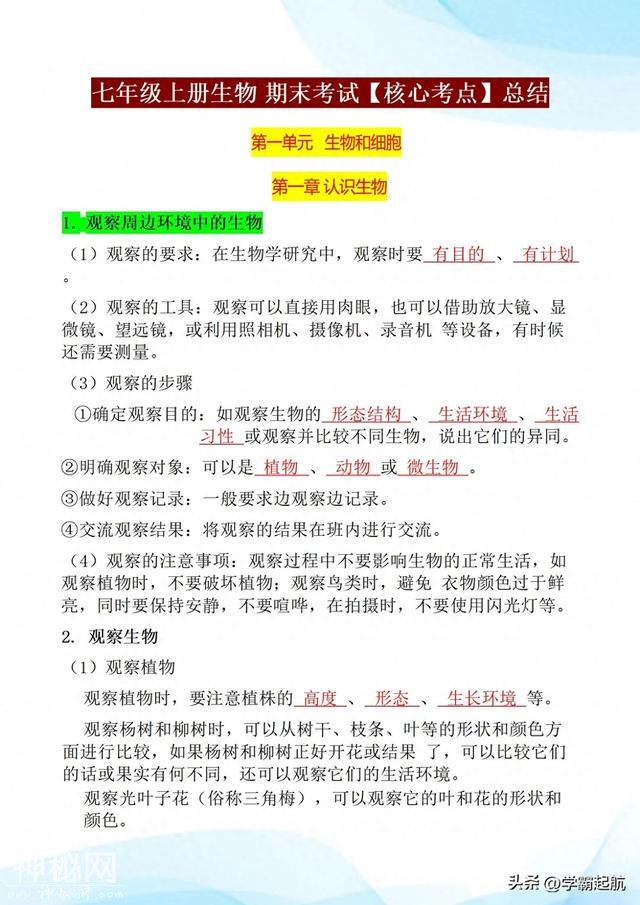 初一上册生物，期末考试想考90分以上，全书这些核心考点必须熟记-1.jpg