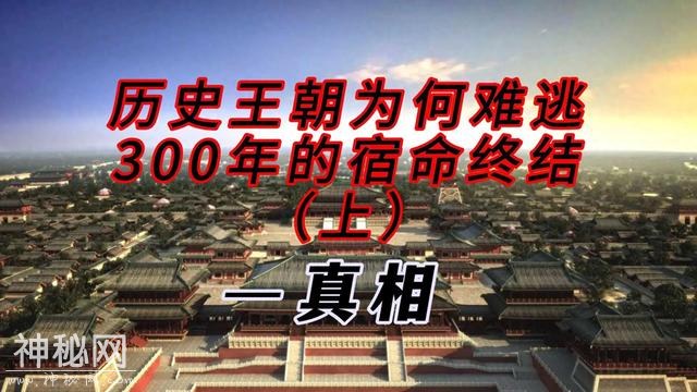 历史王朝为何难逃300年的宿命终结（上）—真相-1.jpg