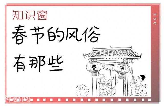 知识窗｜春节的风俗有那些-1.jpg