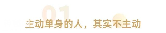 年后才明白：为什么现在人不结婚了-2.jpg