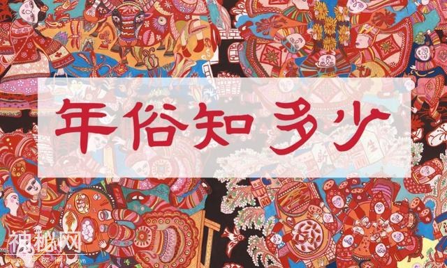 大年初二丨除了“回娘家”，还有这些习俗！-2.jpg