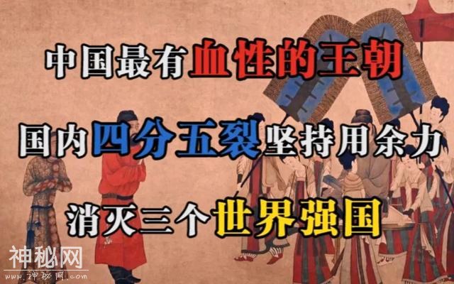 中国历史上最有血性的王朝，亡国前夕，也要用尽余力灭掉3个强国-2.jpg